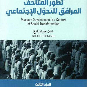 تطور المتاحف المرافق للتحول الاجتماعي ج3