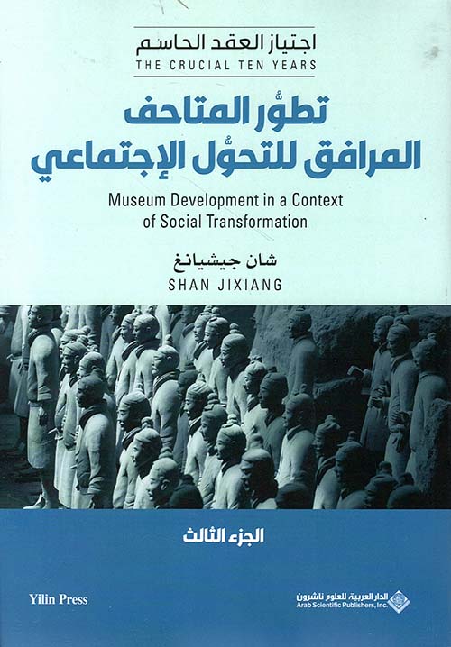 تطور المتاحف المرافق للتحول الاجتماعي ج3 تطور المتاحف المرافق للتحول الاجتماعي ج3