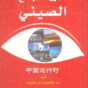 تطور المجتمع الصيني