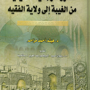 تطور المرجعية الشيعية من الغيبة إلى ولاية الفقيه