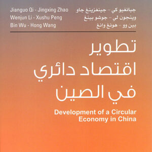 تطوير اقتصاد دائري في الصين