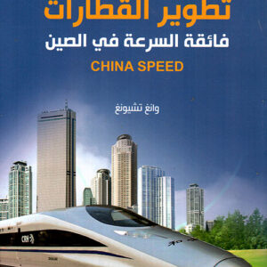 تطوير القطارات فائقة السرعة في الصين