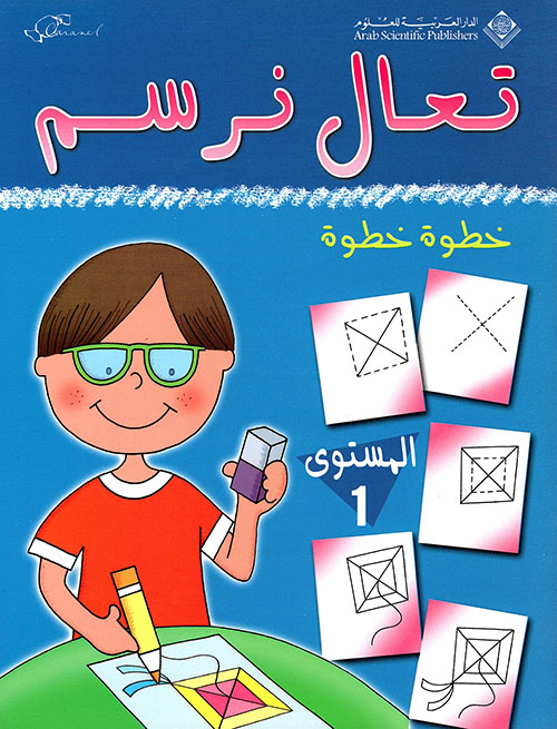 تعال نرسم خطوة خطوة 1 تعال نرسم خطوة خطوة 1