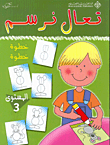 تعال نرسم خطوة خطوة 3