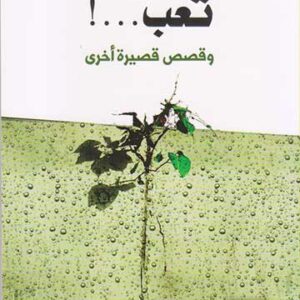 تعب (مجموعة قصص قصيرة)