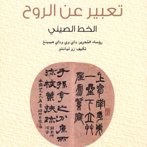 سلسلة الحضارة الصينية – تعبير عن الروح