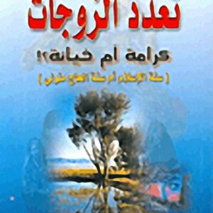 تعدد الزوجات كرامة أم خيانة؟