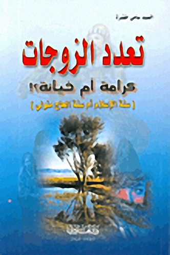 تعدد الزوجات كرامة أم خيانة؟ تعدد الزوجات كرامة أم خيانة؟