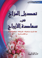 تعديل المزاج في سعادة الأزواج