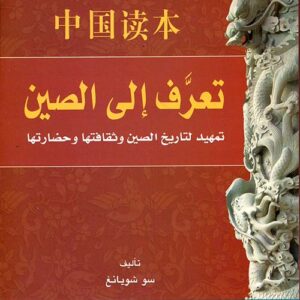 تعرف الى الصين