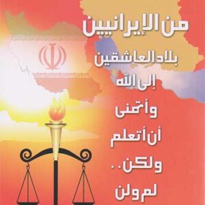 تعلمت من الإيرانيين