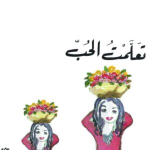 تعلّمت الحبّ