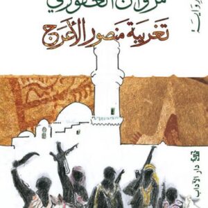 تغريبة منصور الأعرج