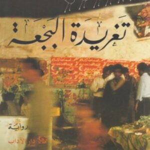 تغريدة البجعة