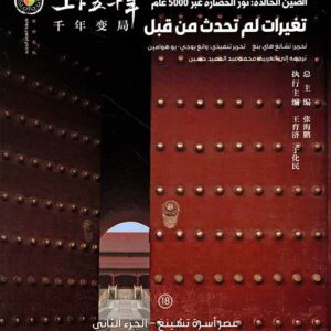 الصين الخالدة  – تغيرات لم تحدث من قبل 18