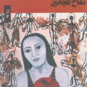 تفاح المجانين