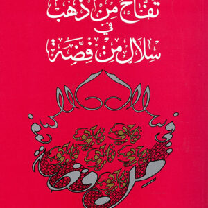 تفاح من ذهب في سلال من فضة
