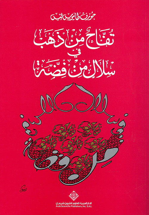 تفاح من ذهب في سلال من فضة تفاح من ذهب في سلال من فضة