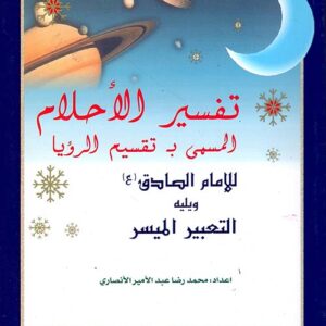 تفسير الأحلام الصادق(ع)