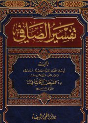 تفسير الصافي وبهامشه المصحف