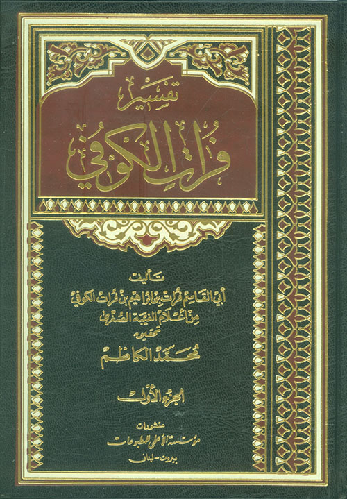 تفسير فرات الكوفي 1/2 تفسير فرات الكوفي 1/2