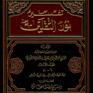 تفسير نور الثقلين 1/3