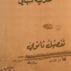 تفصيل ثانويّ