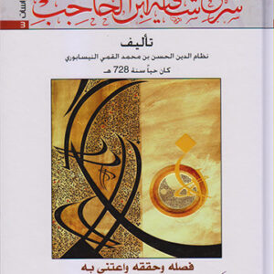 تفصيل شرح شافية ابن الحاجب