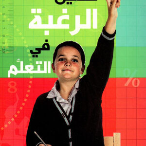 تفعيل الرغبة في التعلّم