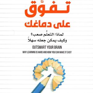 تفوق على دماغك