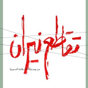 تقاطع نيران