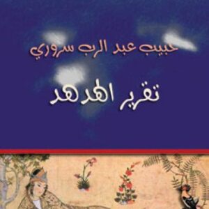 تقرير الهدهد