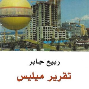 تقرير ميليس