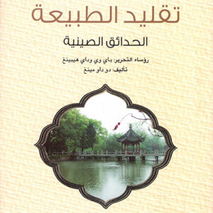 سلسلة الحضارة الصينية – تقليد الطبيعة