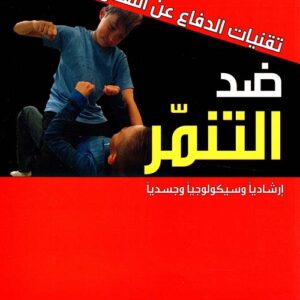 تقنيات الدفاع عن النفس ضد التنمر