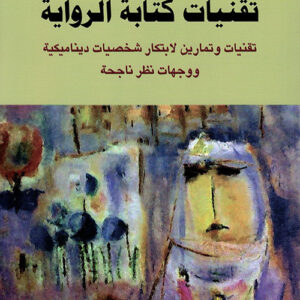 تقنيات كتابة الرواية