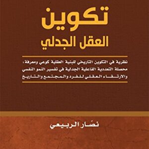 تكوين العقل الجدلي