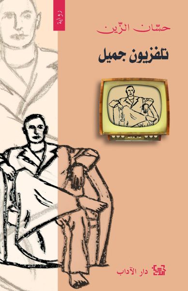 تلفزيون جميل تلفزيون جميل