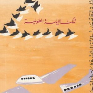 تلك الليلة الطويلة