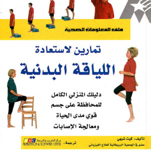 تمارين لاستعادة اللياقة البدنية