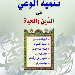 تنمية الوعي في الدين والحياة