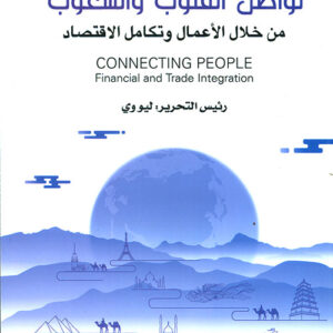 تواصل القلوب والشعوب