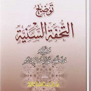 توضيح التحفة السنية