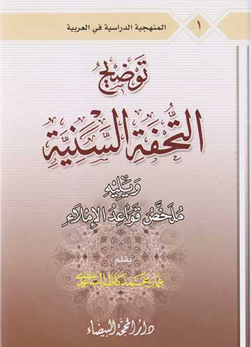 توضيح التحفة السنية توضيح التحفة السنية
