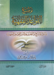 توضيح القواعد الفقهية 1/2