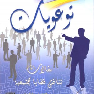 توعويات-مقالات تناقش قضايا مجتمعية