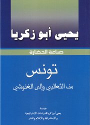 تونس من الثعالبي إلى الغنوشي