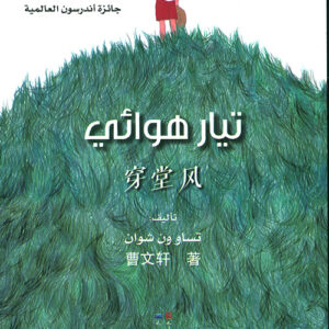 تيار هوائي – حائز جائزة اندرسون