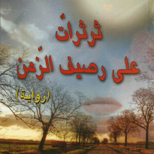 ثرثرات على رصيف الزمن