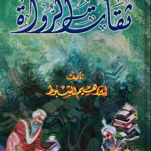 ثقاة الرواة-دراسات في رجال الحديث